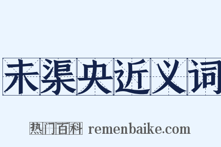 未渠央近义词是什么意思的图片